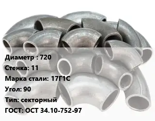 Отвод стальной водопроводный 720х11 Сталь: 17Г1С Угол:90 секторный ГОСТ: ОСТ 34.10-752-97